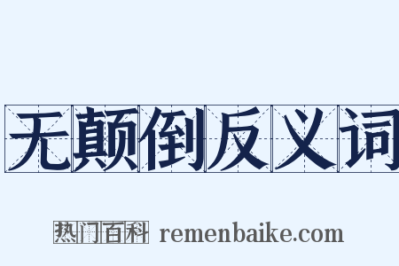 无颠倒反义词是什么意思的图片